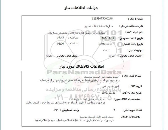 استعلام, استعلام سیم پلمپ 