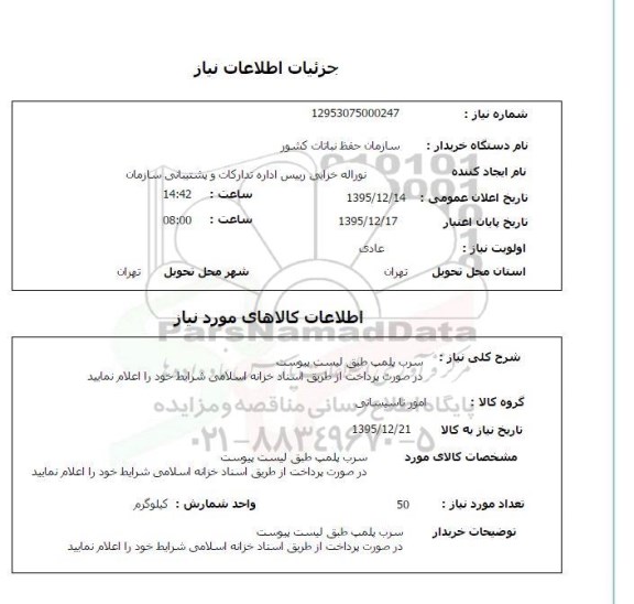 استعلام, استعلام سرب پلمپ 