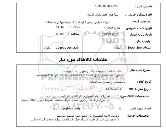 استعلام, استعلام نرددبان 6 پله آلومینیوم دار تاشو 