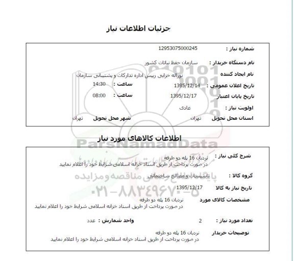 استعلام, استعلام نرددبان 16 پله دو طرفه 