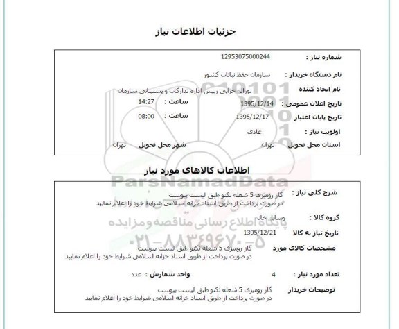 استعلام, استعلام گاز رومیزی 5 شعله تکنو 