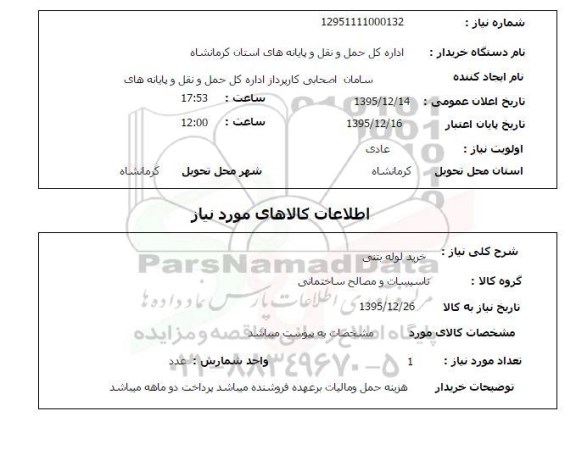 استعلام , استعلام خرید لوله بتنی 