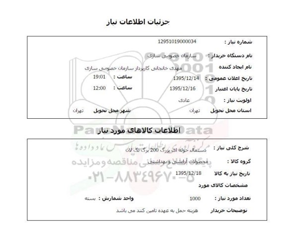 استعلام ، استعلام دستمال حوله ای بزرگ 200 برگ تک لان