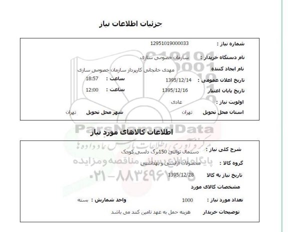 استعلام ، استعلام دستمال توالتی 150 برگ دلسی کوچک