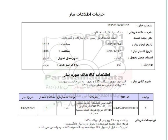 استعلام, استعلام لنت ترمز موتور سیکلت 125 و توپی