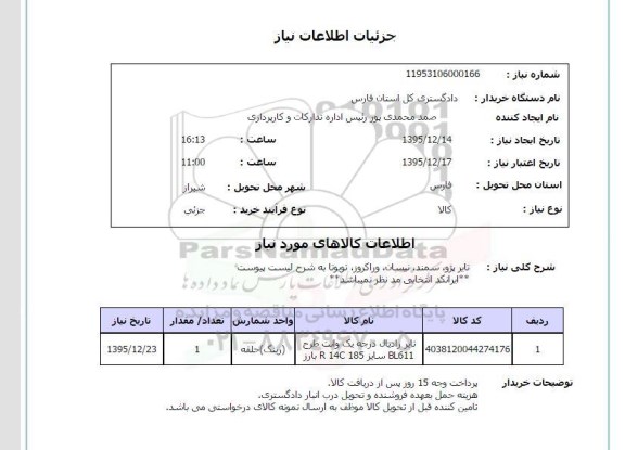 استعلام, استعلام تایر پژو، سمند، نیسان، وراکروز، تویوتا 