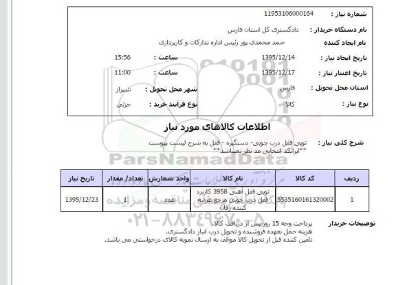 استعلام, استعلام توپی قفل درب چوبی- دستگیره- قفل