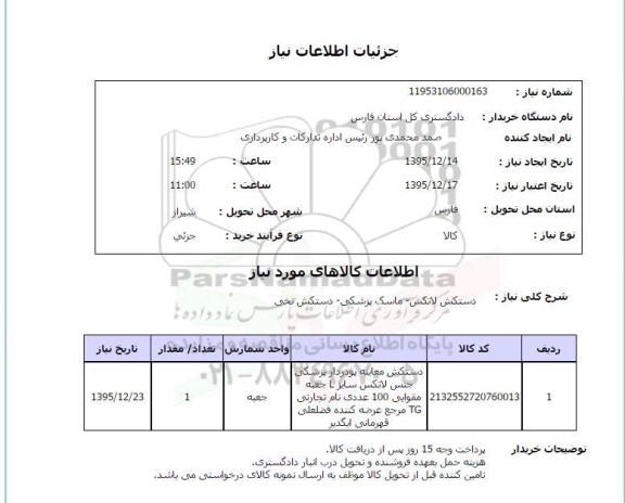 استعلام دستکش لاتکس