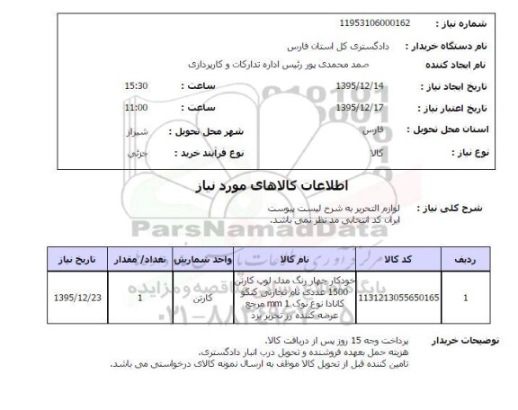 استعلام  لوازم التحریر