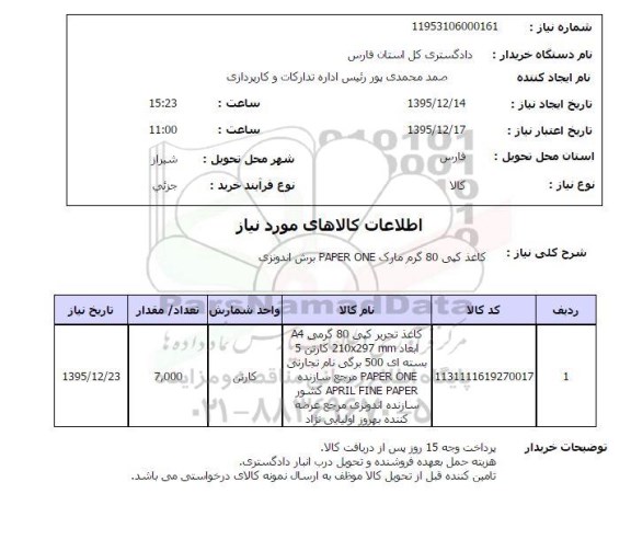 استعلام  کاغذ تحریر کپی 80 گرمی 