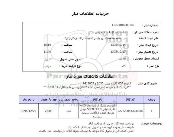 استعلام   کاتریج 05A
