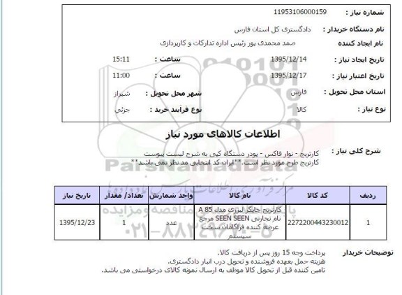 استعلام کارتریج- نوار فاکس