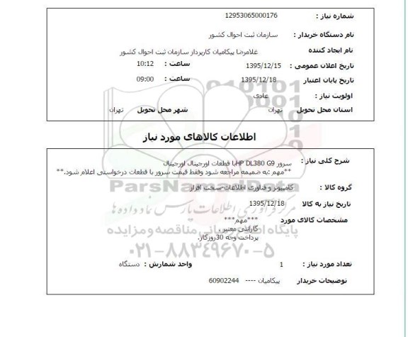 استعلام سرور HP DL380 G9 با قطعات اورجینال 