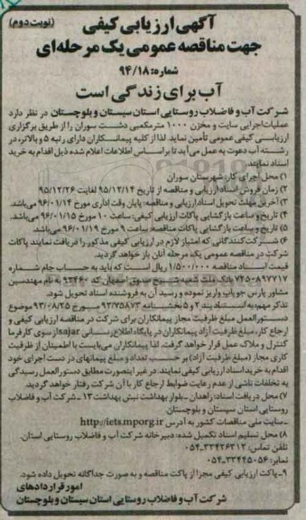 ارزیابی کیفی عملیات اجرایی سایت و مخزن 1000 متر مکعبی - نوبت دوم 