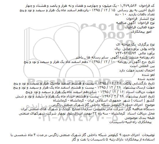 فراخوان اجرای حدود ۹ کیلومتر شبکه داخلی گاز شهرک صنعتی زاگرس