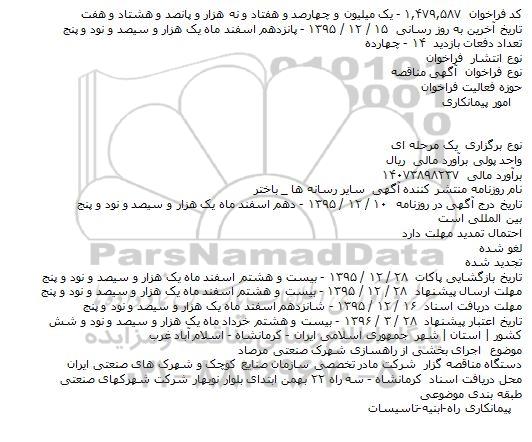 مناقصه اجرای بخشی از راهسازی شهرک صنعتی مرصاد