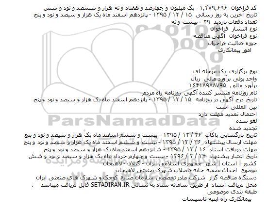 مناقصه احداث تصفیه خانه فاضلاب شهرک صنعتی لاهیجان