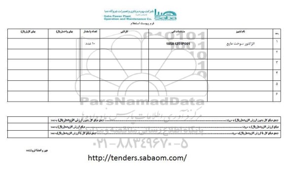 استعلام ، استعلام انژکتور سوخت مایع 