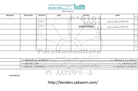 استعلام ، استعلام لاک پنجه ایی ترانزیشن پلیس