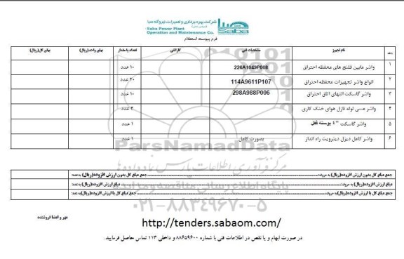 استعلام واشر و ...
