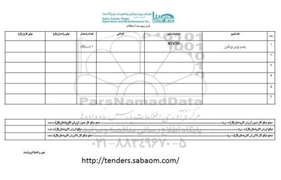 استعلام ، استعلام پمپ وین ویکرز 
