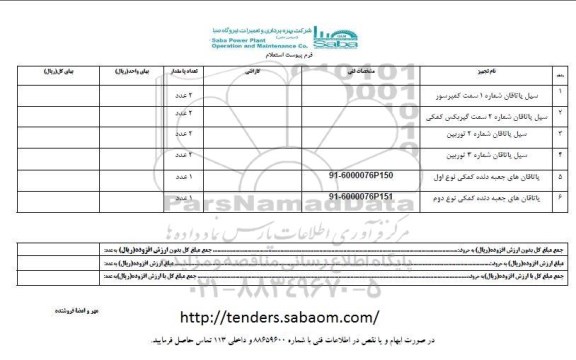 استعلام , استعلام سیل یاتاقان شماره 1 سمت کمپرسور و ... 