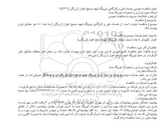 تجدید مناقصه , تجدید مناقصه خدمات فنی و کارگاهی نیروگاه 