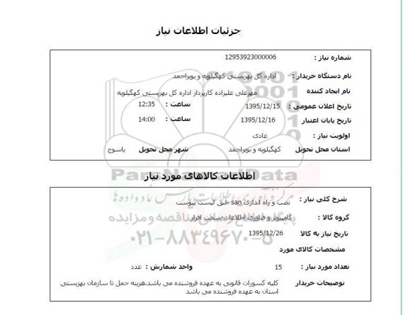 استعلام, استعلام نصب و راه اندازی SAN 