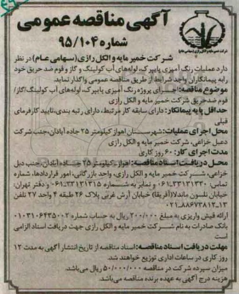 مناقصه عملیات رنگ آمیزی پایپرک لوله های آب