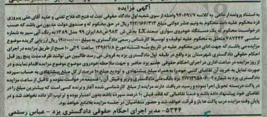 آگهی مزایده , مزایده فروش یکدستگاه خودروی سواری سمند LX مدل 1389