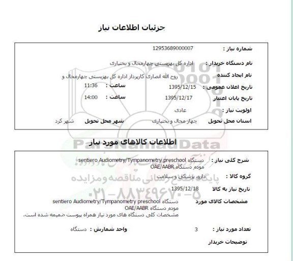 استعلام , استعلام دستگاه SENTIERO AUDIOMETRY - TYMPANOMETRY PRESCHOOL مودم دستگاه OAE-AABR