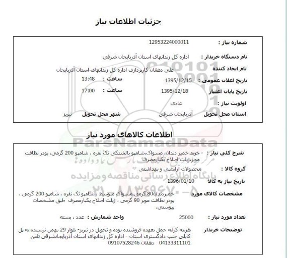 استعلام ,استعلام خرید خمیر دندان