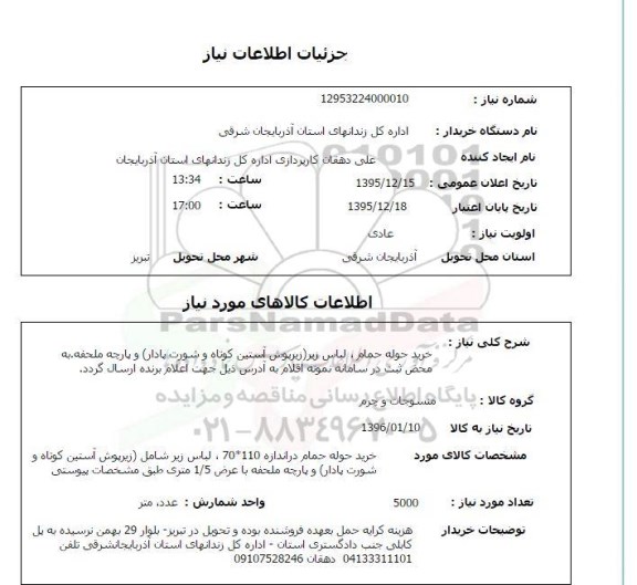 استعلام, استعلام خرید حوله حمام ، لباس زیر 