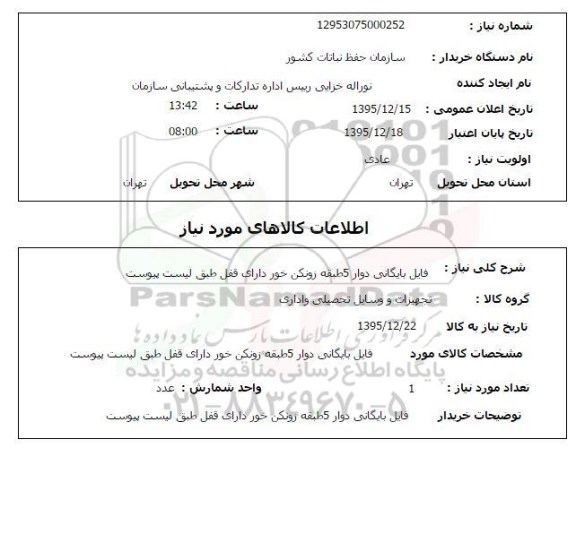 استعلام, استعلام فایل بایگانی دوار 5 طبقه زونکن خور