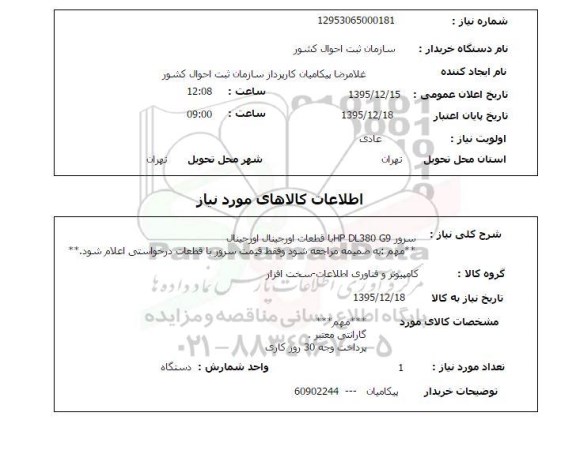 استعلام , استعلام سرور HP DL380 G9 با قطعات اورجینال