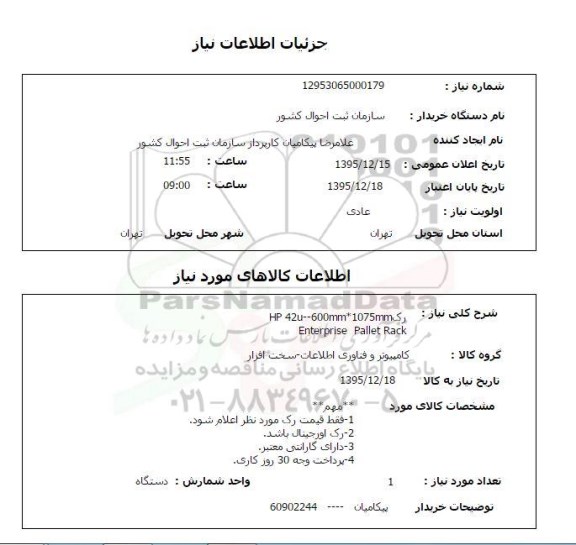 استعلام ، رک HP 42 U - 600 MM*1075 MM