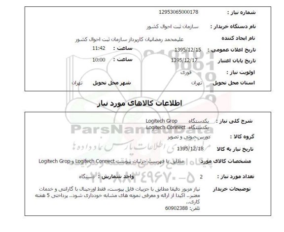 استعلام , استعلام یک دستگاه LOGITECH GROP  و ... 