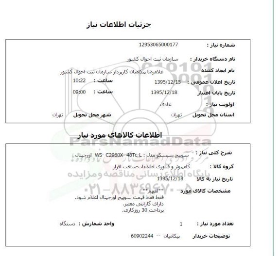 استعلام سوییچ سیسکو 