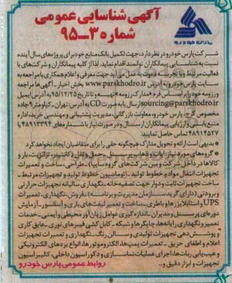 آگهی شناسایی عمومی , شناسایی پیمانکاران توانمند جهت تکمیل بانک منابع 