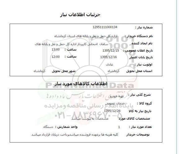 استعلام , استعلام تهیه خودرو 