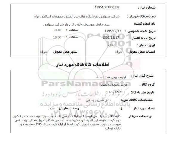استعلام لوازم دوربین مداربسته 
