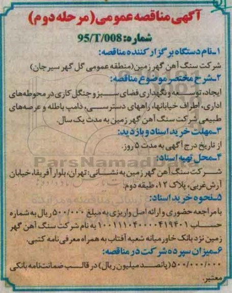 اگهی مناقصه عمومی , مناقصه ایجاد توسعه و نگهداری فضای سبز و جنگل کاری مرحله دوم