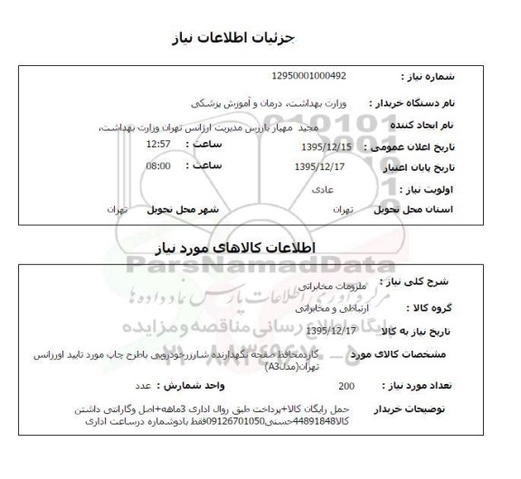 استعلام , استعلام گارد محافظ صفحه نگهدارنده شارژر خودرویی