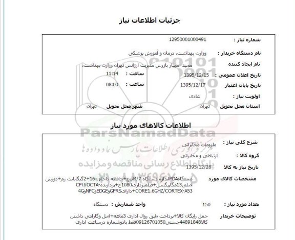 استعلام , استعلام ملزومات مخابراتی 