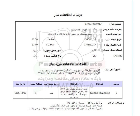 استعلام, استعلام کارتریج- نوار فاکس - پودر دستگاه کپی به شرح لیست پیوست 