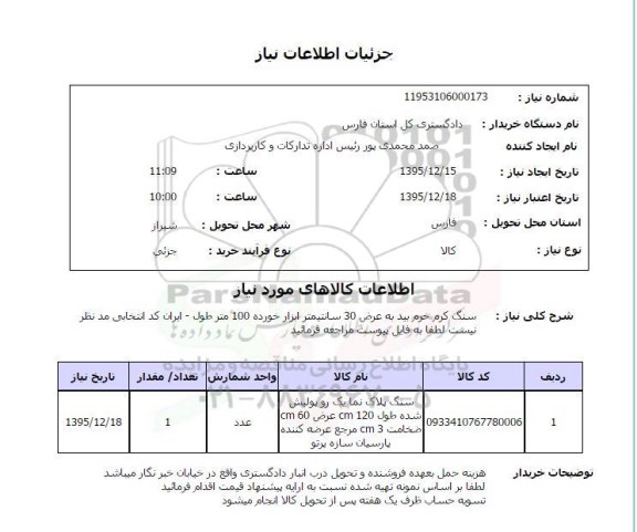 استعلام سنگ کرم خرم بید
