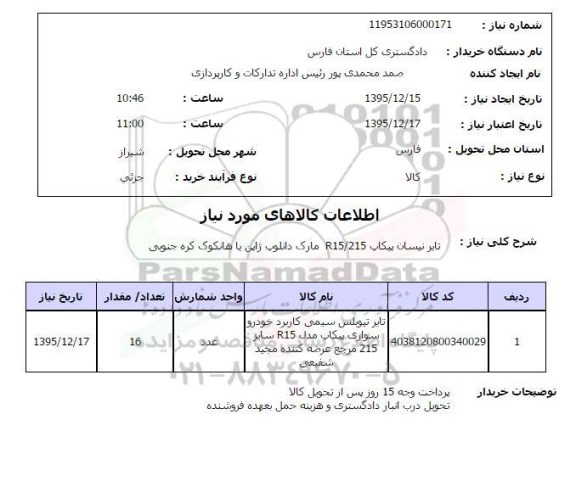 استعلام, استعلام تایر نیسان پیکاپ
