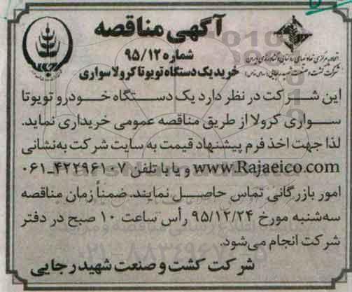 آگهی مناقصه , مناقصه خرید یکدستگاه تویوتا کرولا سواری 