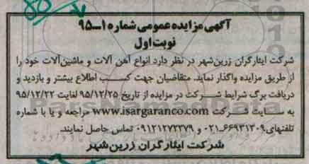 آگهی مزایده عمومی , مزایده فروش انواع آهن آلات و ماشین آلات
