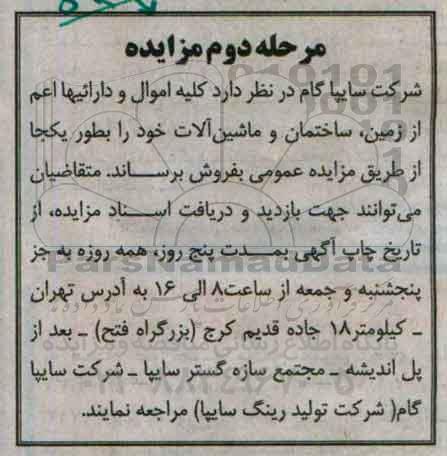 مزایده , مزایده کلیه اموال و دارائیها اعم از زمین، ساختمان و ماشین آلات مرحله دوم 